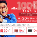 PayPay 第2弾 100億円キャンペーン