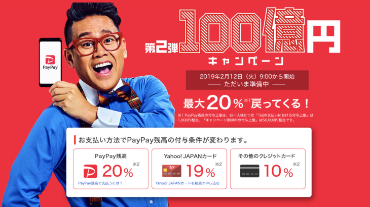 PayPay 第2弾 100億円キャンペーン