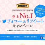 グリコ  DONBURI亭 売上No.1 フォロー&リツイートキャンペーン